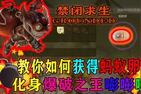 【Grounded·禁闭生存】教你如何获得蚂蚁卵！化身爆破鬼才嘭嘭！