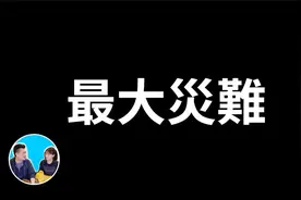 就要來了，人類歷史上的最大災難，模擬結果太驚人  老高與小茉视频封面