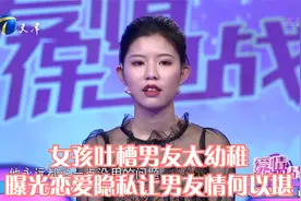 女孩吐槽男友太幼稚，曝光恋爱隐私让男友情何以堪丨爱情保卫战视频封面
