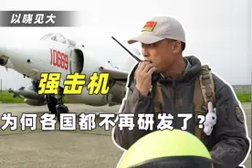 美俄升级A10和苏25，中国却退役强5，为何我军忽视强击机？视频封面