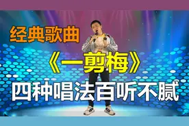 小伙用四种唱法表演《一剪梅》你们觉得像哪个明星声音。配音秀视频封面