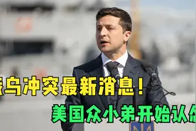 3月22日凌晨！俄乌冲突最新消息！美国众小弟开始认怂视频封面