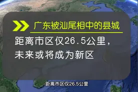 广东被汕尾相中的县城，距离市区仅26.5公里，未来或将成为新区视频封面