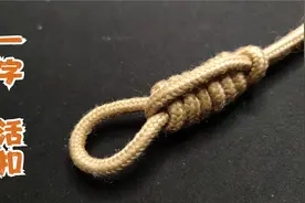 一字活扣结，可以自由收缩，十匹马都拉不开，你学会了吗？视频封面