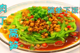 凉拌莴笋到底要不要焯水，加入肉丁教你正确做法，脆爽鲜美超好吃视频封面