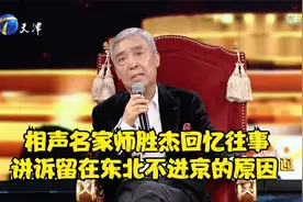 相声名家师胜杰回忆往事，讲诉留在东北不进京的原因丨笑礼相迎视频封面
