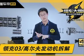 领克03高尔夫发动机对拆，三缸成本其实不低？积碳到底多严重？视频封面