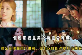 假如美女诱惑分等级，金莲揉面香汗淋漓，有这样的老婆你几点回家视频封面