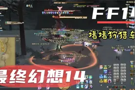 #FF14 #6.0怪物狩猎【堵堵狩猎车·开始速度好转】#最终幻想14视频封面