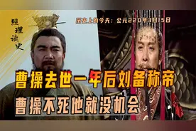 公元220年3月15日曹操去世一年后刘备称帝，曹操不死他就没机会视频封面