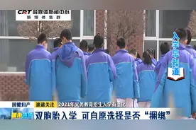 2021年义务教育招生入学有变化双胞胎入学可自愿选择是否“捆绑”