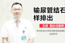 输尿管结石怎样排出？视频封面