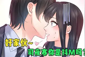 司夜寒是“抖M”？叶绾绾：等我哪天成为女大佬，绝对满足你！