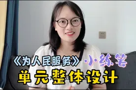 统编版小学语文：六上第四单元整体设计《为人民服务》小练笔！视频封面