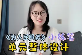 统编版小学语文：六上第四单元整体设计《为人民服务》小练笔！视频封面
