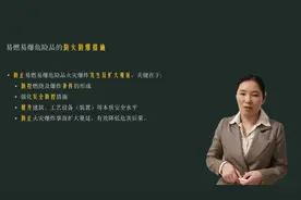 张晴蓉15·一消考试·易燃易爆危险品防火防爆基本措施·技术实务视频封面