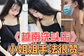 越南理发店，00后小姐姐细致服务，手法很赞！视频封面