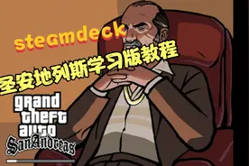 steamdeck玩圣安地列斯学习版教程【Windows&steamos】视频封面