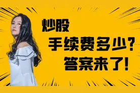 想炒股，又不知道需要多少手续费？答案来了！！