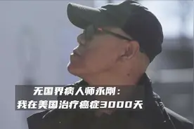 无国界病人师永刚：我在美国治疗癌症3000天视频封面