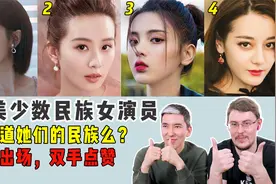 看中国少数民族女演员，谁的古装最美？女神一出场，老外双手点赞视频封面