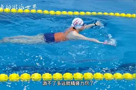 这种能自救的泳姿也可以游得又快又轻松   关键要掌握以下技巧视频封面