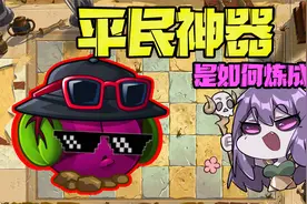植物大战僵尸：即使没有飓风甘蓝，魔音甜菜依旧是平民神器！视频封面