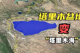 把塔里木盆地变成贝加尔湖深的湖泊会怎样？这哪里是湖，这是大海视频封面