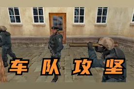 CS零点行动，车队攻坚，前往威尼斯，击杀恐怖组织头目后尽快脱逃视频封面