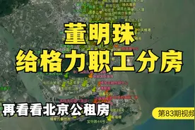 格力董明珠给职工分房，再到北京公租房视频封面