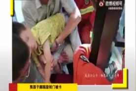 暑期安全要注意，熊孩子脚踹旋转门，后脚被卡在门里视频封面
