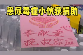 济南莱芜区患尿毒症小伙获捐助 爱心企业送来价值50万元饮用水视频封面