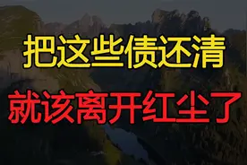 人这一生是来“还债”的，把这些债还清，就该离开红尘了视频封面