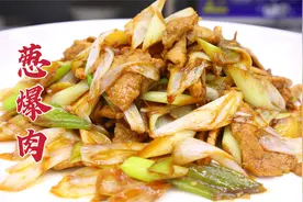 葱爆肉这样做才好吃，大厨分享一招，香气四溢，鲜嫩入味视频封面