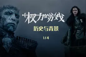 权力的游戏全历史与背景故事1/4视频封面