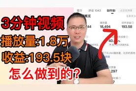 一个三分钟的视频，播放量1.8w，收益193.5块，教您上热门的技巧视频封面