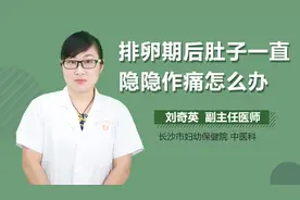 排卵期后肚子一直隐隐作痛怎么办