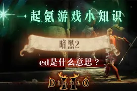 暗黑2重制版新手小知识：ed是什么意思？一起来看看吧