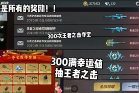非酋忧君：连续抽300次满幸运值抽王者之击！这奖励爆炸了！视频封面