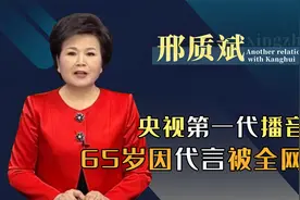 罗京黄金搭档，央视第一代女主播邢质斌去哪了？如今又为何被嘲视频封面