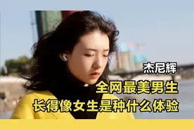 杰尼辉：全网最美男生，长得比女生还漂亮是种什么样的体验？