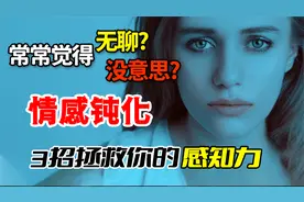 空虚无聊干啥都没意思？真实治愈经历，帮你解除情感钝化