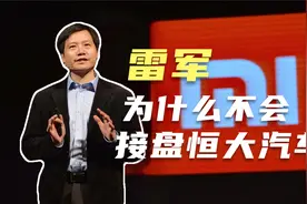 不靠谱！小米不会接盘恒大汽车，雷军过往的经历给出了答案视频封面