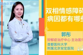 双相情感障碍的病因都有哪些视频封面