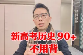 新高考历史想考90＋,这是唯一的方法—不用背!文综270大神绝招！视频封面