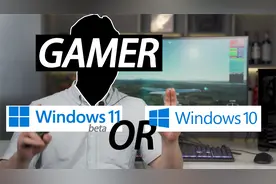 游戏玩家可以升级到Windows 11了吗？（对比Windows 10游戏性能）视频封面