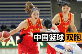中国男篮女篮双胞胎！2人同时上场，防守人员认不清导致内讧视频封面