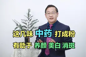 这几味中药打成粉，调成糊，有助于美白淡斑！