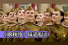 苏联经典老歌《喀秋莎》俄语原版 配上英姿飒爽俄罗斯女兵 太给力视频封面