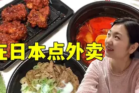 在日本点外卖啥体验？花两千多日元等半个多小时，饭竟然是凉的视频封面